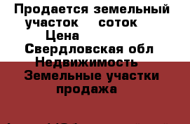 Продается земельный участок 13 соток.  › Цена ­ 150 000 - Свердловская обл. Недвижимость » Земельные участки продажа   